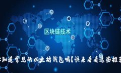 你知道常见的以太坊钱包