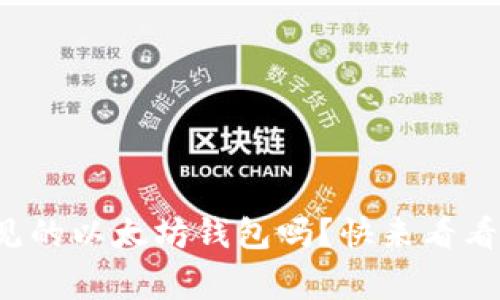 你知道常见的以太坊钱包吗？快来看看这些推荐！