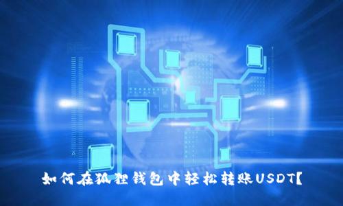 如何在狐狸钱包中轻松转账USDT？