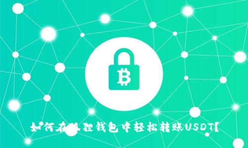 如何在狐狸钱包中轻松转账USDT？