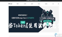 波场钱包里有哪些Token？使