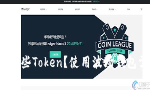 波场钱包里有哪些Token？使用波场钱包需要了解的事！