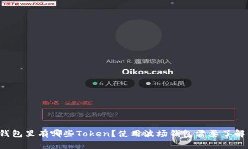 波场钱包里有哪些Token？使用波场钱包需要了解的事！