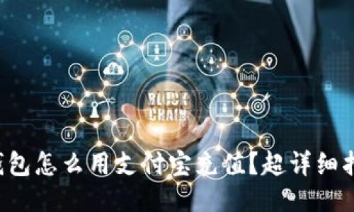 比特币钱包怎么用支付宝充值？超详细指南来啦！