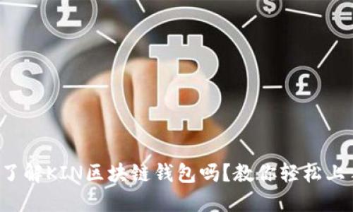 你了解KIN区块链钱包吗？教你轻松上手！