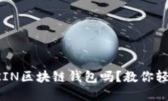 你了解KIN区块链钱包吗？