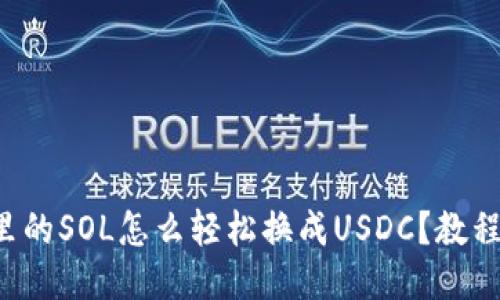钱包里的SOL怎么轻松换成USDC？教程来了！