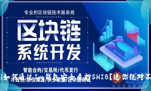 ialaodai如何通过Im钱包安全质押SHIB？这你绝对不能错过！