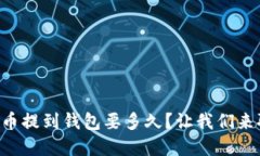 虚拟币提到钱包要多久？