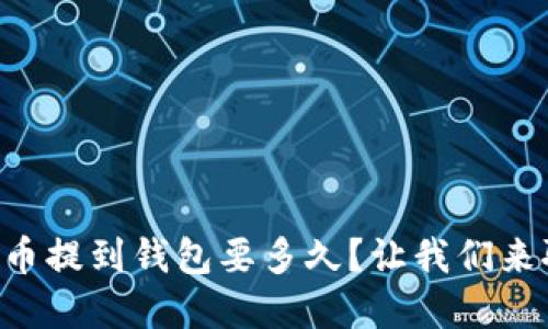 虚拟币提到钱包要多久？让我们来聊聊！