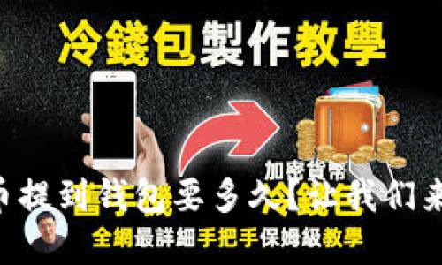 虚拟币提到钱包要多久？让我们来聊聊！