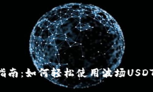 新手指南：如何轻松使用波场USDT钱包？