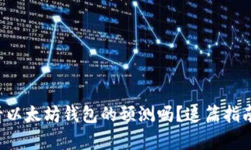 想知道如何查看以太坊钱包的预测吗？这篇指南帮你解决一切！