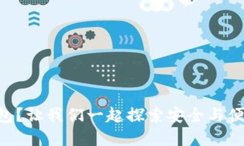 什么是EC区块链钱包？让我们一起探索安全与便捷的数字资产管理！