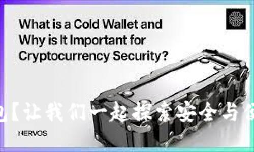 什么是EC区块链钱包？让我们一起探索安全与便捷的数字资产管理！