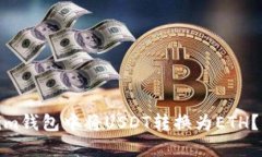 如何在Token.im钱包中将US
