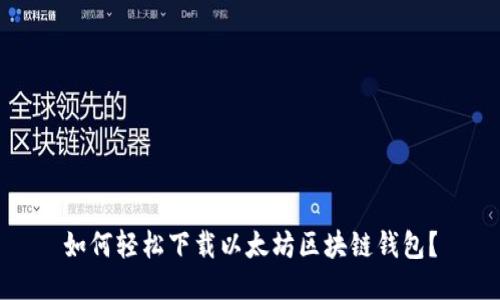 如何轻松下载以太坊区块链钱包？