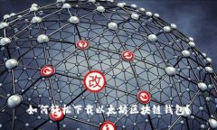 如何轻松下载以太坊区块
