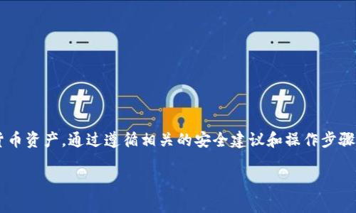 以太坊（Ethereum）是一个开源的区块链平台，允许开发者创建和部署去中心化应用（dApps）和智能合约。官方推荐的以太坊钱包是“MetaMask”。接下来，我将为你提供关于MetaMask的钱包网址，以及一些相关的信息。

### 官方以太坊钱包网址

以太坊的官方推荐钱包是MetaMask，网址是： [MetaMask 官网](https://metamask.io)

### MetaMask的重要性

#### 什么是MetaMask？

MetaMask是一种加密货币钱包，支持以太坊及其他基于以太坊的区块链。用户可以通过MetaMask管理他们的以太坊地址，并进行加密货币的交易。它不仅是一个钱包，还是一个浏览器扩展，帮助用户与去中心化网络互动。

#### 为什么使用MetaMask？

- **用户友好**：MetaMask提供一个直观的用户界面，让即使是初学者也能轻松上手。
  
- **安全性**：用户的私钥存储在本地，确保更高的安全性。

- **去中心化应用（dApps）**：MetaMask使用户能够方便地与各种以太坊网络上的dApps进行交互，如DeFi项目和NFT市场。

### 安装和使用MetaMask

#### 如何安装MetaMask？

- 访问 [MetaMask 官网](https://metamask.io)，点击“下载”按钮。
- 根据你的浏览器选择适合的版本（Chrome、Firefox、或浏览器的移动版本）。
- 安装浏览器扩展，按照提示完成安装。

#### 创建钱包

- 安装完成后，点击MetaMask图标。
- 选择“创建钱包”并设置强密码。
- 牢记助记词，确保安全存储。它是你恢复钱包的唯一方式。

#### 充值和发送加密货币

- 通过交易所购买以太币（ETH），然后转入你的MetaMask地址。
- 你可以随时将ETH发送到其它钱包，只需输入对方的以太坊地址即可。

### 常见问题

#### 1. MetaMask是否安全？

MetaMask是相对安全的，但用户的安全也取决于他们的使用方式。这里有几点建议：

- **储存助记词**：确保你的助记词安全，不要与他人分享。
  
- **识别钓鱼网站**：在输入密码前，确保访问的是MetaMask的官方网站。

- **使用硬件钱包**：结合硬件钱包（如Ledger）使用MetaMask，增加安全性。

#### 2. 如何解决MetaMask常见问题？

用户在使用MetaMask时可能会遇到一些常见问题，例如无法连接到网络、交易失败等。以下是一些解决方法：

- **清除浏览器缓存**：清除缓存后重启浏览器，尝试重新加载MetaMask。

- **检查网络**：确保网络设置正确，连接到以太坊主网或选择合适的测试网。

- **更新插件**：保持MetaMask插件为最新版本，修复潜在的问题。

### 结论

MetaMask作为以太坊的官方推荐钱包，提供了一个安全、简便的方式来管理你的加密货币资产。通过遵循相关的安全建议和操作步骤，你可以充分利用这个工具，安全地参与到以太坊生态系统中。

如果你有其他关于以太坊钱包的问题，欢迎随时提问！