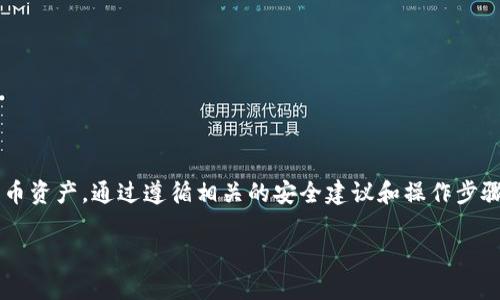 以太坊（Ethereum）是一个开源的区块链平台，允许开发者创建和部署去中心化应用（dApps）和智能合约。官方推荐的以太坊钱包是“MetaMask”。接下来，我将为你提供关于MetaMask的钱包网址，以及一些相关的信息。

### 官方以太坊钱包网址

以太坊的官方推荐钱包是MetaMask，网址是： [MetaMask 官网](https://metamask.io)

### MetaMask的重要性

#### 什么是MetaMask？

MetaMask是一种加密货币钱包，支持以太坊及其他基于以太坊的区块链。用户可以通过MetaMask管理他们的以太坊地址，并进行加密货币的交易。它不仅是一个钱包，还是一个浏览器扩展，帮助用户与去中心化网络互动。

#### 为什么使用MetaMask？

- **用户友好**：MetaMask提供一个直观的用户界面，让即使是初学者也能轻松上手。
  
- **安全性**：用户的私钥存储在本地，确保更高的安全性。

- **去中心化应用（dApps）**：MetaMask使用户能够方便地与各种以太坊网络上的dApps进行交互，如DeFi项目和NFT市场。

### 安装和使用MetaMask

#### 如何安装MetaMask？

- 访问 [MetaMask 官网](https://metamask.io)，点击“下载”按钮。
- 根据你的浏览器选择适合的版本（Chrome、Firefox、或浏览器的移动版本）。
- 安装浏览器扩展，按照提示完成安装。

#### 创建钱包

- 安装完成后，点击MetaMask图标。
- 选择“创建钱包”并设置强密码。
- 牢记助记词，确保安全存储。它是你恢复钱包的唯一方式。

#### 充值和发送加密货币

- 通过交易所购买以太币（ETH），然后转入你的MetaMask地址。
- 你可以随时将ETH发送到其它钱包，只需输入对方的以太坊地址即可。

### 常见问题

#### 1. MetaMask是否安全？

MetaMask是相对安全的，但用户的安全也取决于他们的使用方式。这里有几点建议：

- **储存助记词**：确保你的助记词安全，不要与他人分享。
  
- **识别钓鱼网站**：在输入密码前，确保访问的是MetaMask的官方网站。

- **使用硬件钱包**：结合硬件钱包（如Ledger）使用MetaMask，增加安全性。

#### 2. 如何解决MetaMask常见问题？

用户在使用MetaMask时可能会遇到一些常见问题，例如无法连接到网络、交易失败等。以下是一些解决方法：

- **清除浏览器缓存**：清除缓存后重启浏览器，尝试重新加载MetaMask。

- **检查网络**：确保网络设置正确，连接到以太坊主网或选择合适的测试网。

- **更新插件**：保持MetaMask插件为最新版本，修复潜在的问题。

### 结论

MetaMask作为以太坊的官方推荐钱包，提供了一个安全、简便的方式来管理你的加密货币资产。通过遵循相关的安全建议和操作步骤，你可以充分利用这个工具，安全地参与到以太坊生态系统中。

如果你有其他关于以太坊钱包的问题，欢迎随时提问！