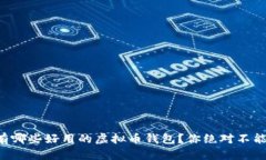 国外有哪些好用的虚拟币
