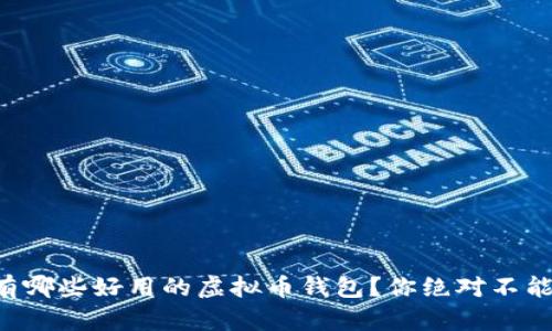 国外有哪些好用的虚拟币钱包？你绝对不能错过！
