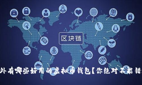 国外有哪些好用的虚拟币钱包？你绝对不能错过！