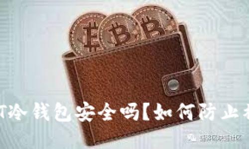 USDT冷钱包安全吗？如何防止被骗？