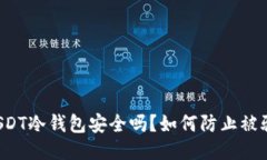 USDT冷钱包安全吗？如何防