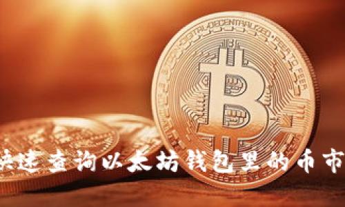 如何快速查询以太坊钱包里的币市动态？
