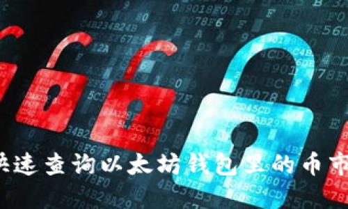 如何快速查询以太坊钱包里的币市动态？
