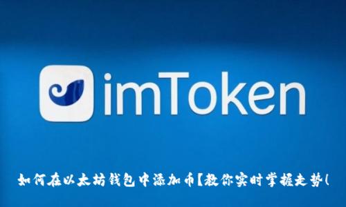如何在以太坊钱包中添加币？教你实时掌握走势！