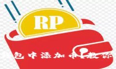 如何在以太坊钱包中添加