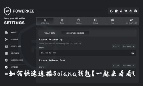 如何快速连接Solana钱包？一起来看看！