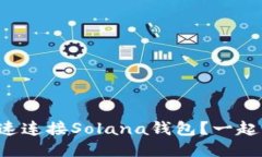 如何快速连接Solana钱包？