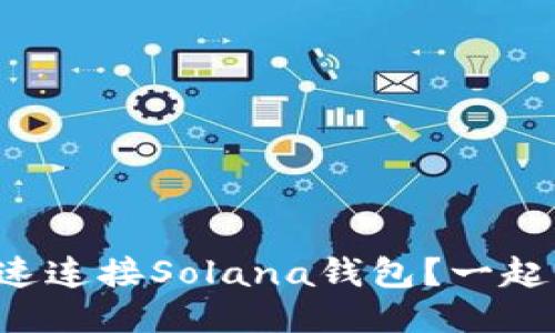 如何快速连接Solana钱包？一起来看看！