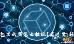 USDT钱包里的钱怎么提现？