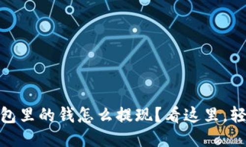 USDT钱包里的钱怎么提现？看这里，轻松搞定！
