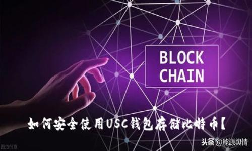 如何安全使用USC钱包存储比特币？