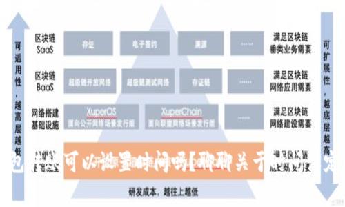 虚拟币钱包转账可以设置时间吗？聊聊关于时间设定的那些事