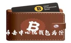 你知道比特币去中心化钱