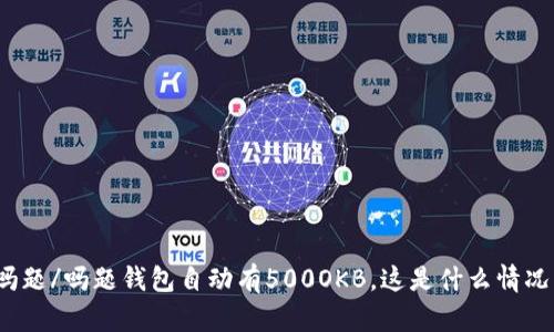 吗题/吗题钱包自动有500OKB，这是什么情况？