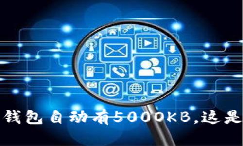 吗题/吗题钱包自动有500OKB，这是什么情况？