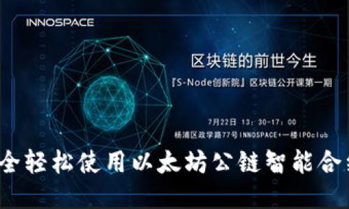 如何安全轻松使用以太坊公链智能合约钱包？