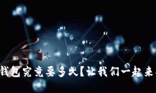 提币到狗狗币钱包究竟要多久？让我们一起来揭开这个谜团！
