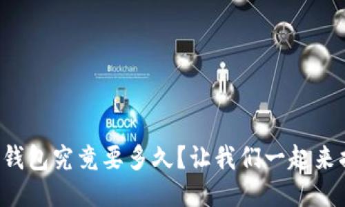提币到狗狗币钱包究竟要多久？让我们一起来揭开这个谜团！