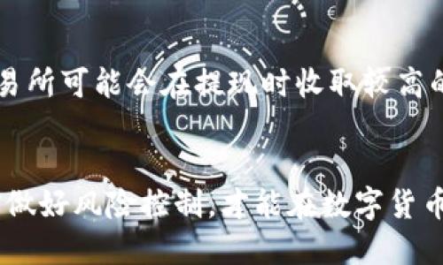 biao ti/biao ti钱包里的以太坊怎么换成USDT？三种简易方法教给你！/biao ti

以太坊, USDT, 加密货币, 交易所/guanjianci

引言
在数字货币的世界里，许多投资者可能会面临一个问题，那就是如何将手中持有的以太坊（ETH）转换成USDT（泰达币）。USDT作为一种稳定币，因其与美元的挂钩，成为众多交易者和投资者的优选货币。本文将详细介绍如何方便地将以太坊转换为USDT，并提供多种方法供你选择。无论你是新手还是经验丰富的加密货币交易者，这里都会有你需要的信息！

以太坊是什么？
在深入兑换方法之前，让我们先简要了解一下以太坊。以太坊是一种开源的区块链平台，支持智能合约的创建和交易。与比特币不同的是，以太坊不仅是一种数字货币，更是一个去中心化的应用程序平台。通过以太坊，开发者可以创造去中心化的应用，极大地扩展了区块链的应用场景。

什么是USDT？
USDT（Tether）是最早和使用最广泛的稳定币之一，它通过1:1的比率与美元挂钩，旨在保持其价值稳定。通过将数字货币与法定货币挂钩，USDT使得交易更加稳定，为投资者提供了一个避险工具。在加密市场上，USDT的流通性极高，常常被用作交易对的基础货币。

如何将以太坊转换为USDT
将以太坊转换为USDT的途径有很多，下面我们将探讨三种最常见的方法，帮助你轻松完成这一转换。

方法一：通过交易所兑换
这是最常见且方便的方法，适合大多数用户。各大交易所如币安、火币、OKEx等都支持以太坊与USDT的直接兑换。具体步骤如下：

ol
listrong注册并验证账户：/strong如果你还没有交易所账户，首先需注册并进行身份验证。这一步骤旨在确保交易的安全性。/li
listrong充值以太坊：/strong登录到你的账户后，找到“充值”或“存款”选项，将以太坊充值到你的交易所账户。/li
listrong选择交易对：/strong在交易页面，找到以太坊/USDT的交易对。这通常会在“市场”或“兑换”菜单下。/li
listrong下单交易：/strong根据市场价格选择市价单或限价单，输入转换数量后确认交易。/li
listrong提取USDT：/strong交易成功后，将自动收到USDT，你可以选择将其提取到其他钱包。/li
/ol

方法二：使用去中心化交易所（DEX）
如果你更倾向于使用去中心化的方式进行交易，可以选择像Uniswap、SushiSwap等去中心化交易所。这种方法不需要注册并且相对更加私密，具体步骤如下：

ol
listrong连接钱包：/strong首先，确保你有一个兼容的数字钱包，例如MetaMask。连接你的钱包到DEX网站。/li
listrong选择交易对：/strong在交易页面上选择以太坊与USDT的对，这通常在“Swap”选项中进行设置。/li
listrong确认交易：/strong输入所需的以太坊金额并查看预览，确认交易后等待其被处理。/li
listrong完成交易：/strong交易完成后，你的USDT会直接发送到你的钱包地址中，无需第三方干预。/li
/ol

方法三：使用自动兑换服务
如今市场上也有许多自动兑换服务（如ChangeNOW、SimpleSwap等），这些服务允许你在不同的加密货币之间快速兑换，而无需注册账户。下面是操作步骤：

ol
listrong访问自动兑换平台：/strong选择一个信任的自动兑换平台，访问其官网。/li
listrong选择兑换货币：/strong选择“ETH”作为你要出售的货币，并选择“USDT”为你要购买的货币。/li
listrong输入兑换数量：/strong输入你希望兑换的以太坊金额。/li
listrong提供钱包地址：/strong输入接收USDT的地址（确保你的钱包地址是正确的）。/li
listrong确认交易：/strong确认所有信息无误后提交兑换请求，稍等片刻，你的USDT将会抵达你的钱包。/li
/ol

总结
上述三种方法各有优缺点，用户可以依据自己的需求和便利性选择适合自己的方式。交易所兑换虽然过程简单快速，但需要注意平台的安全性；去中心化交易所则提供了更多隐私保护，但可能相对复杂；而自动兑换服务则适合大胆尝试新生事物的用户，快且简便。

常见问题解答

问题一：在交易中需要注意哪些风险？
在进行加密货币交易时，风险一直是不可忽视的因素。首先，价格波动性极高，短时间内以太坊与USDT的汇率可能会发生剧烈波动，因此建议用户在交易前三思而后行，掌握市场动态。其次，网络安全问题也是产生风险的源头，因此选择知名度高、口碑良好的交易所非常重要。最后，骗子或虚假交易平台也时常出现，确保交易平台的真实性，可以通过投资者反馈、官方认证等途径获取信息。同时，使用二级验证和复杂密码也是增加账户安全性的好习惯。

问题二：如何选择合适的交易所？
选择一个合适的交易所是成功交易的关键因素之一。首先, 你可以考虑交易所的流动性和用户活跃度。流动性高意味着更容易成交，并且在价格波动时也能降低滑点。其次，要查看交易所的手续费结构，有些交易所可能会在提现时收取较高的费用。此外，用户评论和评价也是重要参考，可以参考其他用户的反馈，了解其服务质量和安全性。最后，也要关注交易所的监管情况，选择那些有良好的合规记录及透明政策的平台会更加安全。

结语
无论你是投资新手还是经验丰富的交易者，将以太坊转换为USDT的方法多种多样。希望本文提供的信息能对你有所帮助，助你在加密货币的世界里行稳致远。记得随时关注市场动态，保持灵活应变的心态，提前做好风险控制，才能在数字货币投资中走得更远。祝你交易顺利，我们下次再见！