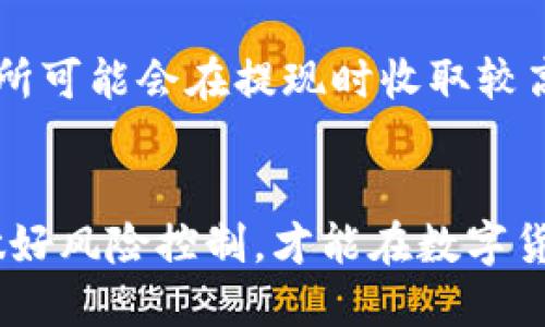 biao ti/biao ti钱包里的以太坊怎么换成USDT？三种简易方法教给你！/biao ti

以太坊, USDT, 加密货币, 交易所/guanjianci

引言
在数字货币的世界里，许多投资者可能会面临一个问题，那就是如何将手中持有的以太坊（ETH）转换成USDT（泰达币）。USDT作为一种稳定币，因其与美元的挂钩，成为众多交易者和投资者的优选货币。本文将详细介绍如何方便地将以太坊转换为USDT，并提供多种方法供你选择。无论你是新手还是经验丰富的加密货币交易者，这里都会有你需要的信息！

以太坊是什么？
在深入兑换方法之前，让我们先简要了解一下以太坊。以太坊是一种开源的区块链平台，支持智能合约的创建和交易。与比特币不同的是，以太坊不仅是一种数字货币，更是一个去中心化的应用程序平台。通过以太坊，开发者可以创造去中心化的应用，极大地扩展了区块链的应用场景。

什么是USDT？
USDT（Tether）是最早和使用最广泛的稳定币之一，它通过1:1的比率与美元挂钩，旨在保持其价值稳定。通过将数字货币与法定货币挂钩，USDT使得交易更加稳定，为投资者提供了一个避险工具。在加密市场上，USDT的流通性极高，常常被用作交易对的基础货币。

如何将以太坊转换为USDT
将以太坊转换为USDT的途径有很多，下面我们将探讨三种最常见的方法，帮助你轻松完成这一转换。

方法一：通过交易所兑换
这是最常见且方便的方法，适合大多数用户。各大交易所如币安、火币、OKEx等都支持以太坊与USDT的直接兑换。具体步骤如下：

ol
listrong注册并验证账户：/strong如果你还没有交易所账户，首先需注册并进行身份验证。这一步骤旨在确保交易的安全性。/li
listrong充值以太坊：/strong登录到你的账户后，找到“充值”或“存款”选项，将以太坊充值到你的交易所账户。/li
listrong选择交易对：/strong在交易页面，找到以太坊/USDT的交易对。这通常会在“市场”或“兑换”菜单下。/li
listrong下单交易：/strong根据市场价格选择市价单或限价单，输入转换数量后确认交易。/li
listrong提取USDT：/strong交易成功后，将自动收到USDT，你可以选择将其提取到其他钱包。/li
/ol

方法二：使用去中心化交易所（DEX）
如果你更倾向于使用去中心化的方式进行交易，可以选择像Uniswap、SushiSwap等去中心化交易所。这种方法不需要注册并且相对更加私密，具体步骤如下：

ol
listrong连接钱包：/strong首先，确保你有一个兼容的数字钱包，例如MetaMask。连接你的钱包到DEX网站。/li
listrong选择交易对：/strong在交易页面上选择以太坊与USDT的对，这通常在“Swap”选项中进行设置。/li
listrong确认交易：/strong输入所需的以太坊金额并查看预览，确认交易后等待其被处理。/li
listrong完成交易：/strong交易完成后，你的USDT会直接发送到你的钱包地址中，无需第三方干预。/li
/ol

方法三：使用自动兑换服务
如今市场上也有许多自动兑换服务（如ChangeNOW、SimpleSwap等），这些服务允许你在不同的加密货币之间快速兑换，而无需注册账户。下面是操作步骤：

ol
listrong访问自动兑换平台：/strong选择一个信任的自动兑换平台，访问其官网。/li
listrong选择兑换货币：/strong选择“ETH”作为你要出售的货币，并选择“USDT”为你要购买的货币。/li
listrong输入兑换数量：/strong输入你希望兑换的以太坊金额。/li
listrong提供钱包地址：/strong输入接收USDT的地址（确保你的钱包地址是正确的）。/li
listrong确认交易：/strong确认所有信息无误后提交兑换请求，稍等片刻，你的USDT将会抵达你的钱包。/li
/ol

总结
上述三种方法各有优缺点，用户可以依据自己的需求和便利性选择适合自己的方式。交易所兑换虽然过程简单快速，但需要注意平台的安全性；去中心化交易所则提供了更多隐私保护，但可能相对复杂；而自动兑换服务则适合大胆尝试新生事物的用户，快且简便。

常见问题解答

问题一：在交易中需要注意哪些风险？
在进行加密货币交易时，风险一直是不可忽视的因素。首先，价格波动性极高，短时间内以太坊与USDT的汇率可能会发生剧烈波动，因此建议用户在交易前三思而后行，掌握市场动态。其次，网络安全问题也是产生风险的源头，因此选择知名度高、口碑良好的交易所非常重要。最后，骗子或虚假交易平台也时常出现，确保交易平台的真实性，可以通过投资者反馈、官方认证等途径获取信息。同时，使用二级验证和复杂密码也是增加账户安全性的好习惯。

问题二：如何选择合适的交易所？
选择一个合适的交易所是成功交易的关键因素之一。首先, 你可以考虑交易所的流动性和用户活跃度。流动性高意味着更容易成交，并且在价格波动时也能降低滑点。其次，要查看交易所的手续费结构，有些交易所可能会在提现时收取较高的费用。此外，用户评论和评价也是重要参考，可以参考其他用户的反馈，了解其服务质量和安全性。最后，也要关注交易所的监管情况，选择那些有良好的合规记录及透明政策的平台会更加安全。

结语
无论你是投资新手还是经验丰富的交易者，将以太坊转换为USDT的方法多种多样。希望本文提供的信息能对你有所帮助，助你在加密货币的世界里行稳致远。记得随时关注市场动态，保持灵活应变的心态，提前做好风险控制，才能在数字货币投资中走得更远。祝你交易顺利，我们下次再见！