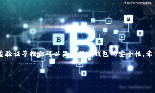 baioti以太坊钱包丢失了吗？教你如何通过邮箱找回！/baioti  
以太坊钱包, 钱包找回, 邮箱找回, 数字货币/guanjianci  

引言  
在数字货币世界中，以太坊（Ethereum）作为一种流行的区块链平台，为用户提供了大规模的去中心化应用（DApp）和智能合约支持。随着以太坊的普及，越来越多的人在其上建立钱包，存储以太币（ETH）和其他代币。然而，钱包的安全性和找回方式问题也逐渐显现。许多用户在不慎丢失访问权限或忘记密码时，常感焦虑与无助。那么，在丢失以太坊钱包后，能否通过邮箱找回呢？本文将为你详细解答这个问题，并提供全面的找回指南。  

以太坊钱包的基础知识  
在深入探讨如何通过邮箱找回以太坊钱包之前，我们首先需要了解什么是以太坊钱包。简单来说，以太坊钱包是用于存储以太币和以太坊区块链上其他代币的数字工具。它们可以是软件钱包、硬件钱包或在线钱包。每种钱包都有自己的优缺点，包括安全性、使用便利性和可访问性。  

钱包的类型及其找回方式  
以太坊钱包主要分为以下几种类型：软件钱包、硬件钱包和纸钱包。每种类型在找回方式上有其独特的流程。  

h41. 软件钱包/h4  
软件钱包通常是应用程序或网页形式。它们可以通过邮箱注册，有些钱包提供找回功能。然而，找回过程的关键在于用户是否能通过注册邮箱重置密码。如果用户能够访问注册邮箱，通常可以通过邮箱链接重置密码并恢复钱包访问权限。  

h42. 硬件钱包/h4  
硬件钱包像Trezor或Ledger，一般不依赖于邮箱找回。它们的安全性较高，由于私钥存储在物理设备内，一旦丢失硬件钱包，而没有备份私钥，找回变得相当复杂。因此，使用硬件钱包时，务必在设置好后妥善保管备份信息。  

h43. 纸钱包/h4  
纸钱包是最简单而直接的存储方式，用户可以将公钥和私钥打印出来。这种方式最不易被黑客攻击，但如果丢失纸质文件，那将导致钱包无法恢复。因此，纸钱包的安全性完全依赖用户备份的决策。  

通过邮箱找回以太坊钱包的步骤  
如果你使用的是支持邮箱找回的以太坊软件钱包，以下是恢复钱包的具体步骤：  

h4步骤一：访问钱包网站/h4  
在浏览器中输入你使用的钱包官网，确保进入的是官方安全网站，避免假冒网站的风险。  

h4步骤二：选择“忘记密码”选项/h4  
在登录页面通常会出现“忘记密码”或“找回账户”链接。点击这个选项，系统将引导你到下一步。  

h4步骤三：输入注册邮箱/h4  
在出现的页面上，输入你在注册钱包时使用的邮箱地址。这是为了验证你的身份并发送密码重置链接。  

h4步骤四：检查邮箱/h4  
前往你的邮箱，查找来自钱包服务的重置邮件。若未收到邮件，请检查垃圾邮件文件夹或稍等片刻，确保网络状况良好。  

h4步骤五：重置密码/h4  
根据邮箱中的链接，设置新的登录密码。确保密码的强度，包含字母、数字及特殊符号。  

h4步骤六：重新登录并验证/h4  
使用新的密码重新登录钱包，确保一切设置正常。为了进一步防止未来的访问问题，建议将新密码保存在安全的位置。  

常见问题解答  

h4问题一：如果我无法访问我的注册邮箱该怎么处理？/h4  
如果你无法访问注册邮箱，找回钱包的过程将变得复杂。这里有一些建议：  
1. **联系钱包支持**：许多以太坊钱包提供客户支持服务。通过官方渠道联系他们，说明情况，他们可能会要求你提供身份验证信息。  
2. **查看备份信息**：如果你曾在创建钱包时记录下助记词（mnemonic phrase）或私钥，尝试使用这些信息在其他地方恢复钱包。  
3. **使用恢复工具**：某些第三方工具可能提供助记词恢复功能，但要谨慎操作，确保你使用的是可信服务，以防止信息泄露。  

h4问题二：是否可以在任何以太坊钱包之间迁移资产？/h4  
是的，你可以在不同以太坊钱包之间转移资产，步骤如下：  
1. **获取钱包地址**：在目标钱包中，找到并复制你的以太坊地址。  
2. **发起转账**：在原始钱包中选择转账功能，输入目标地址和金额。  
3. **确认交易**：检查交易信息，确保无误后确认发送。  
4. **跟踪交易**：可通过区块链浏览器查询交易状态。  

结尾  
搜索和找回以太坊钱包的过程充满挑战，但不是没有解决的办法。邮箱找回是一种常见且相对简单的方法，但用户在使用数字钱包时应始终保持警惕，定期备份信息。此外，增强密码强度和使用双重验证等措施可以显著提高钱包的安全性。希望这篇文章能够帮助更多的用户找到以太坊钱包，安全管理他们的数字资产，为数字货币的未来铺平道路！  

总结  
数字货币的未来发展离不开每位用户积极的参与。有计划地管理钱包和资产将有助于你在这场数字革命中立于不败之地。如果你在使用中遇到问题或有疑问，不要犹豫，寻求帮助并积极学习！