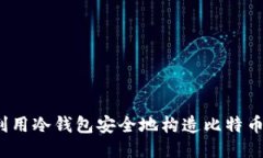 如何利用冷钱包安全地构
